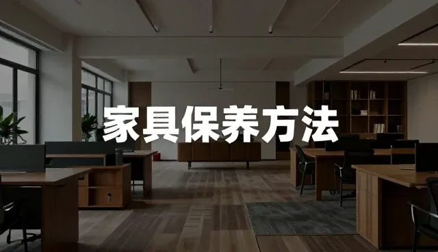 不同场景下家具维修服务的实际应用分析